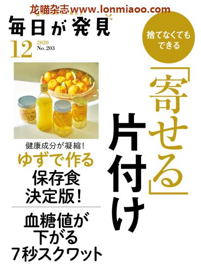 [日本版]毎日が発見 健康生活PDF电子杂志 2020年12月刊